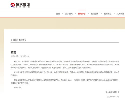 恒大集團重拳出擊 管理人員提前贖回恒大財富產品被限期追回